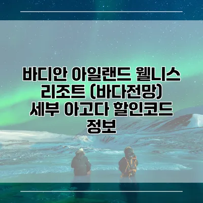 바디안 아일랜드 웰니스 리조트 (바다전망) 세부 아고다 할인코드 정보