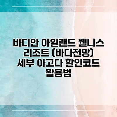 바디안 아일랜드 웰니스 리조트 (바다전망) 세부 아고다 할인코드 활용법