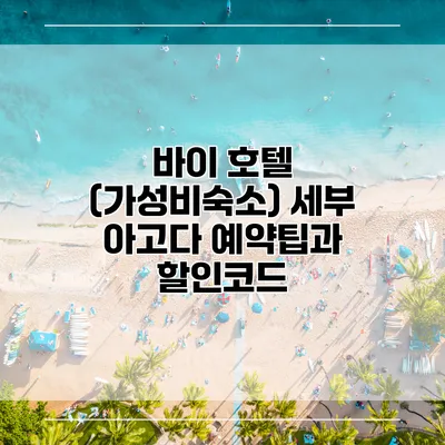 바이 호텔 (가성비숙소) 세부 아고다 예약팁과 할인코드