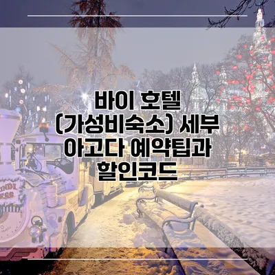 바이 호텔 (가성비숙소) 세부 아고다 예약팁과 할인코드