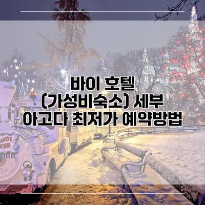 바이 호텔 (가성비숙소) 세부 아고다 최저가 예약방법