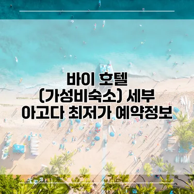 바이 호텔 (가성비숙소) 세부 아고다 최저가 예약정보
