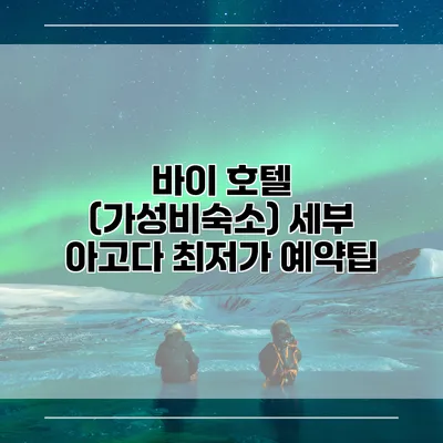바이 호텔 (가성비숙소) 세부 아고다 최저가 예약팁