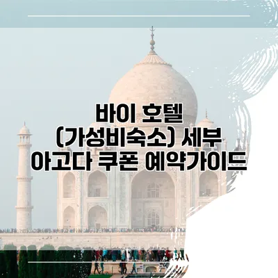 바이 호텔 (가성비숙소) 세부 아고다 쿠폰 예약가이드