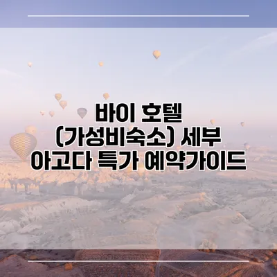 바이 호텔 (가성비숙소) 세부 아고다 특가 예약가이드