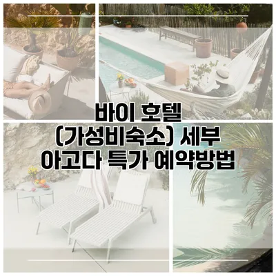 바이 호텔 (가성비숙소) 세부 아고다 특가 예약방법