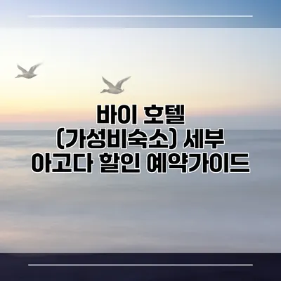 바이 호텔 (가성비숙소) 세부 아고다 할인 예약가이드