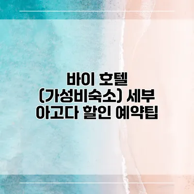 바이 호텔 (가성비숙소) 세부 아고다 할인 예약팁