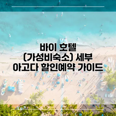 바이 호텔 (가성비숙소) 세부 아고다 할인예약 가이드