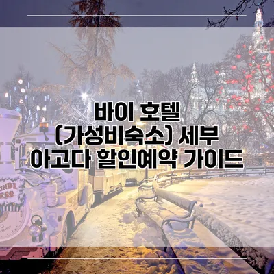 바이 호텔 (가성비숙소) 세부 아고다 할인예약 가이드