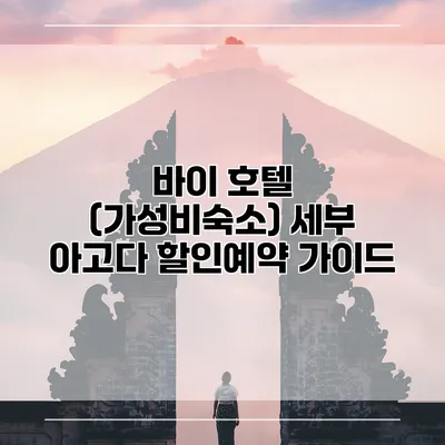 바이 호텔 (가성비숙소) 세부 아고다 할인예약 가이드
