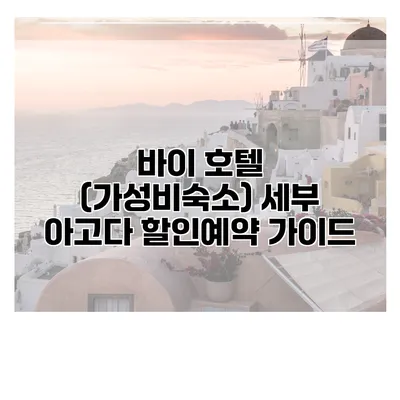 바이 호텔 (가성비숙소) 세부 아고다 할인예약 가이드