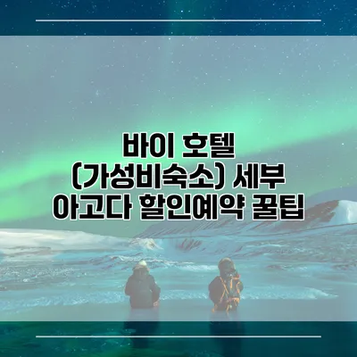 바이 호텔 (가성비숙소) 세부 아고다 할인예약 꿀팁