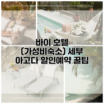 바이 호텔 (가성비숙소) 세부 아고다 할인예약 꿀팁