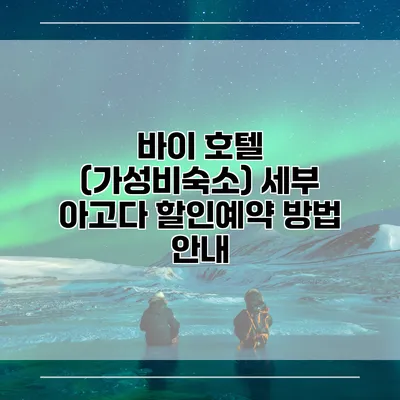 바이 호텔 (가성비숙소) 세부 아고다 할인예약 방법 안내