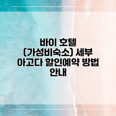 바이 호텔 (가성비숙소) 세부 아고다 할인예약 방법 안내