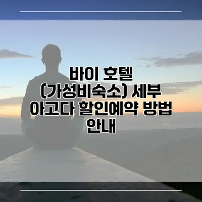 바이 호텔 (가성비숙소) 세부 아고다 할인예약 방법 안내