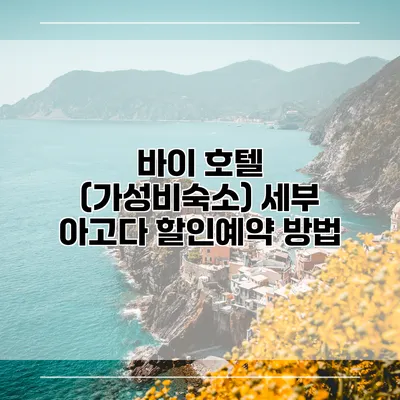 바이 호텔 (가성비숙소) 세부 아고다 할인예약 방법