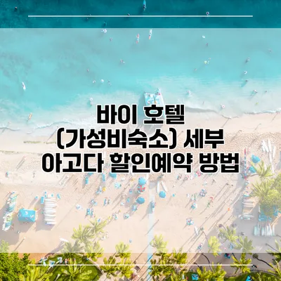 바이 호텔 (가성비숙소) 세부 아고다 할인예약 방법