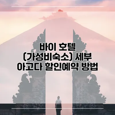 바이 호텔 (가성비숙소) 세부 아고다 할인예약 방법