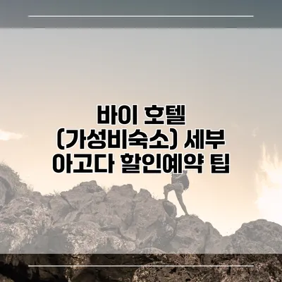 바이 호텔 (가성비숙소) 세부 아고다 할인예약 팁