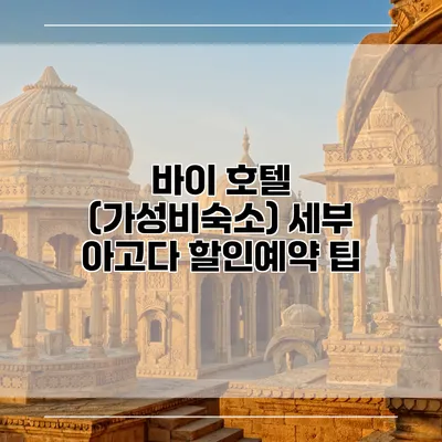 바이 호텔 (가성비숙소) 세부 아고다 할인예약 팁