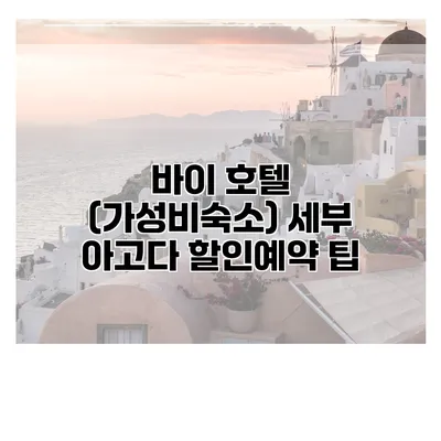 바이 호텔 (가성비숙소) 세부 아고다 할인예약 팁