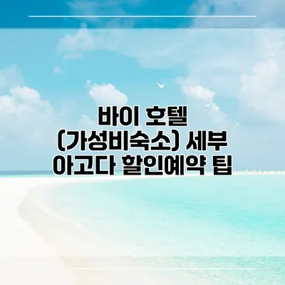 바이 호텔 (가성비숙소) 세부 아고다 할인예약 팁