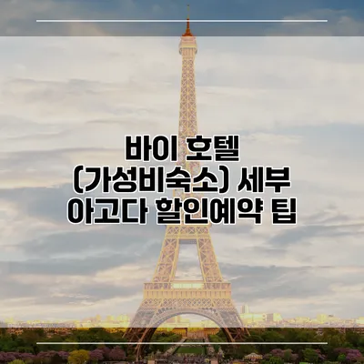 바이 호텔 (가성비숙소) 세부 아고다 할인예약 팁