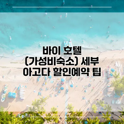바이 호텔 (가성비숙소) 세부 아고다 할인예약 팁
