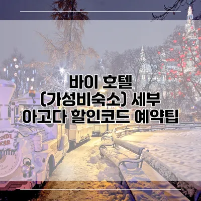 바이 호텔 (가성비숙소) 세부 아고다 할인코드 예약팁