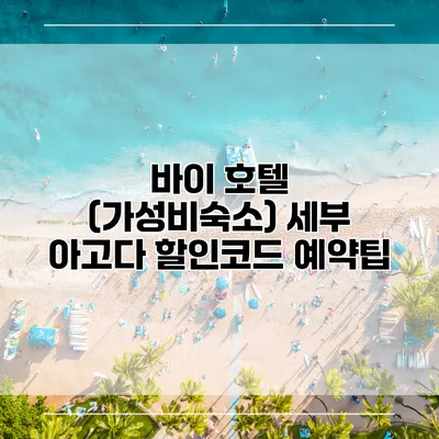 바이 호텔 (가성비숙소) 세부 아고다 할인코드 예약팁