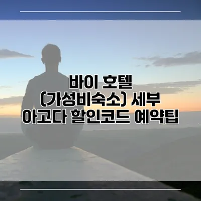 바이 호텔 (가성비숙소) 세부 아고다 할인코드 예약팁