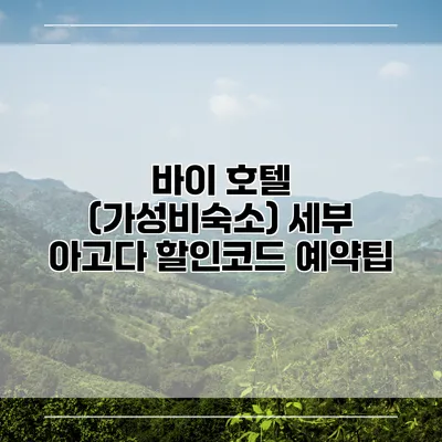 바이 호텔 (가성비숙소) 세부 아고다 할인코드 예약팁