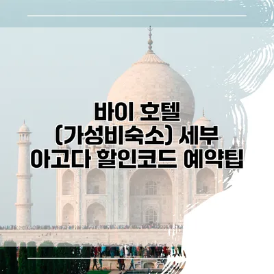 바이 호텔 (가성비숙소) 세부 아고다 할인코드 예약팁