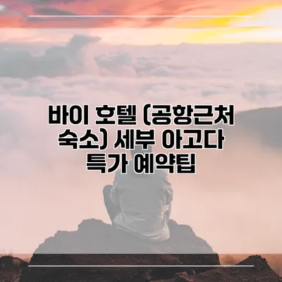 바이 호텔 (공항근처 숙소) 세부 아고다 특가 예약팁