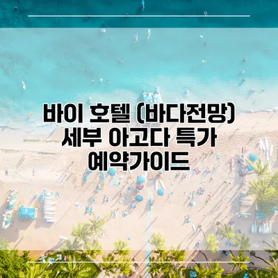 바이 호텔 (바다전망) 세부 아고다 특가 예약가이드