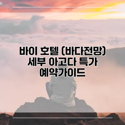 바이 호텔 (바다전망) 세부 아고다 특가 예약가이드