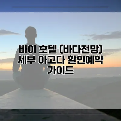 바이 호텔 (바다전망) 세부 아고다 할인예약 가이드