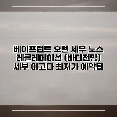 베이프런트 호텔 세부 노스 레클레메이션 (바다전망) 세부 아고다 최저가 예약팁
