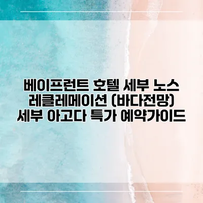 베이프런트 호텔 세부 노스 레클레메이션 (바다전망) 세부 아고다 특가 예약가이드