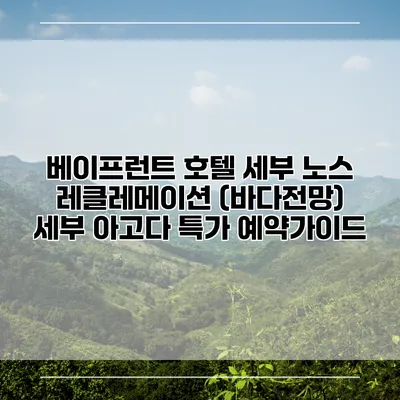 베이프런트 호텔 세부 노스 레클레메이션 (바다전망) 세부 아고다 특가 예약가이드