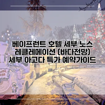 베이프런트 호텔 세부 노스 레클레메이션 (바다전망) 세부 아고다 특가 예약가이드