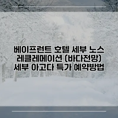 베이프런트 호텔 세부 노스 레클레메이션 (바다전망) 세부 아고다 특가 예약방법