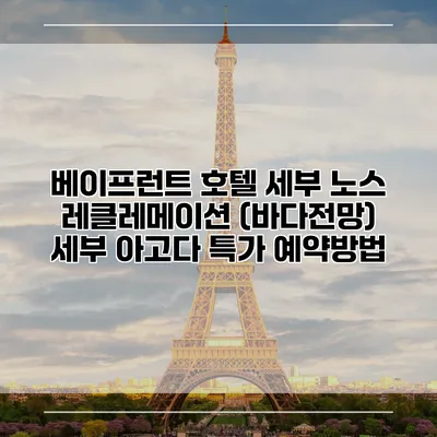 베이프런트 호텔 세부 노스 레클레메이션 (바다전망) 세부 아고다 특가 예약방법