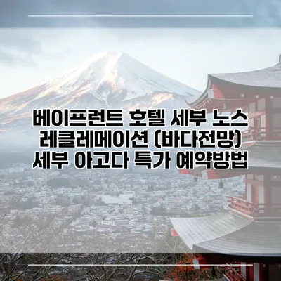 베이프런트 호텔 세부 노스 레클레메이션 (바다전망) 세부 아고다 특가 예약방법