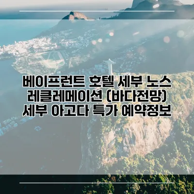 베이프런트 호텔 세부 노스 레클레메이션 (바다전망) 세부 아고다 특가 예약정보