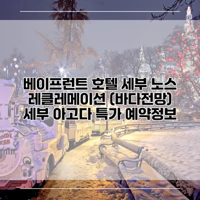 베이프런트 호텔 세부 노스 레클레메이션 (바다전망) 세부 아고다 특가 예약정보