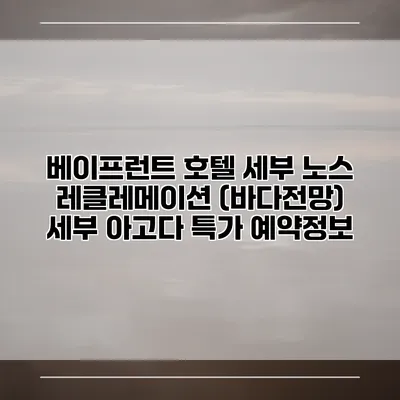 베이프런트 호텔 세부 노스 레클레메이션 (바다전망) 세부 아고다 특가 예약정보
