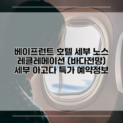 베이프런트 호텔 세부 노스 레클레메이션 (바다전망) 세부 아고다 특가 예약정보